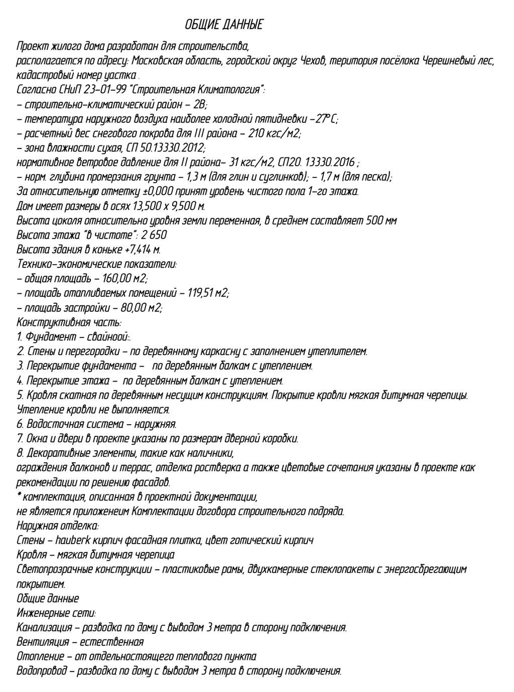 Дом в Черешневом лесу: общие данные проекта одноэтажного дома в Черешневом лесу